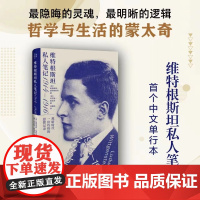 维特根斯坦私人笔记 1914—1916 维特根斯坦私人笔记中文单行本 维特根斯坦手稿逻辑哲学论哲学与生活的蒙太奇 广西师