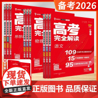 2026版王后雄高考完全解读语文数学英语物理化学生物政治地理历史高中文理科高考总复习资料高中知识点专项全解全练