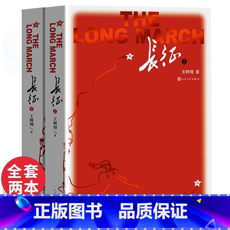 [正版]长征人民文学出版社上下册老师八年级必读课外书籍书目语文阅读纪实文学原著初二上册中学生课程化丛书完整版无删减