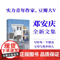 暂别 邓安庆 著 散文