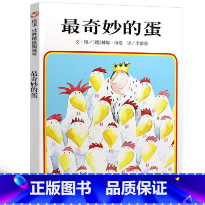 最奇妙的蛋 [正版]奇妙的蛋绘本明天出版社信宜小学生一年级二年级三年级课外书少儿书籍经典儿童幼儿园早教老师故事书4-5-