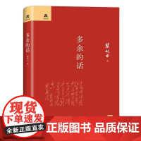 全新正版无开封图书 多余的话未删节精装典藏版 瞿秋白著 鲁迅一生的知己 与《可爱的中国》齐名 陕西师范大学著名教授完善