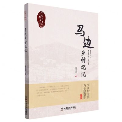 [N]马边乡村记忆/四川乡村历史文化丛书-9787546432854