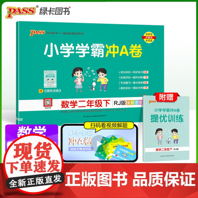 2025春季新版小学学霸冲A卷数学二年级下册人教版RJ期末测试同步期中期末冲刺100分考试模拟卷总复习