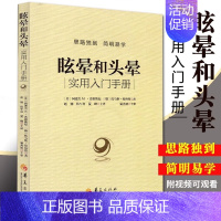 [正版]眩晕和头晕 实用入门手册 临床常见症状晕眩头晕 眩晕症的诊断与治疗书头痛诊治19讲头痛眩晕医案妙方医学类书籍