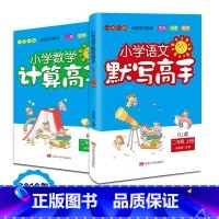 [正版]小学二年级上册语文数学书全套2册 语文默写能手+计算高手 新版暑假衔接同步阅读训练书籍拼音生字心算口算二年级练