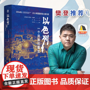 [樊登]以色列一个民族的重生 荣获犹太图书奖跌宕起伏的建国历史揭示以色列民族深邃的灵魂伊朗被低估的文明与未完成的变革