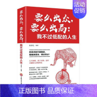 [正版] 要么出众,要么出局:我不过低配的人生 宿春礼 书店 人生哲学书籍 畅想书