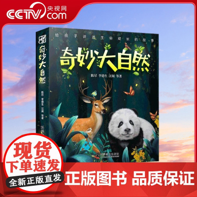 [央视网]奇妙大自然 走进奇妙大自然 用12种生命的成长历程让孩子认识万物有情 9787110098936 ZK