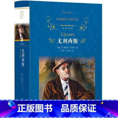 [正版] 经典译林:尤利西斯(精装)译林出版社 爱尔兰詹姆斯·乔伊斯著 世界名著经典著作文学 学生课外阅读书籍