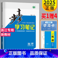 [正版]2025步步高学习笔记高中地理必修第二册湘教版浙江 高一下册地理必修2高中同步课时作业练习册辅导书资料书练习册