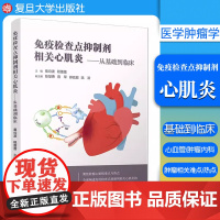 免疫检查点抑制剂相关心肌炎——从基础到临床 葛均波,程蕾蕾 免疫抑制剂心肌炎应用诊疗 复旦大学出版社