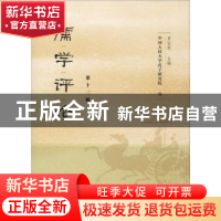正版 儒学评论:第十二辑 中国人民大学孔子研究院,罗安宪 社会科