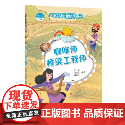 (STEAM创新研学系列丛书)咖啡师 桥梁工程师