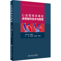 [M]心血管病急重症床旁操作技术与管理-9787117312271