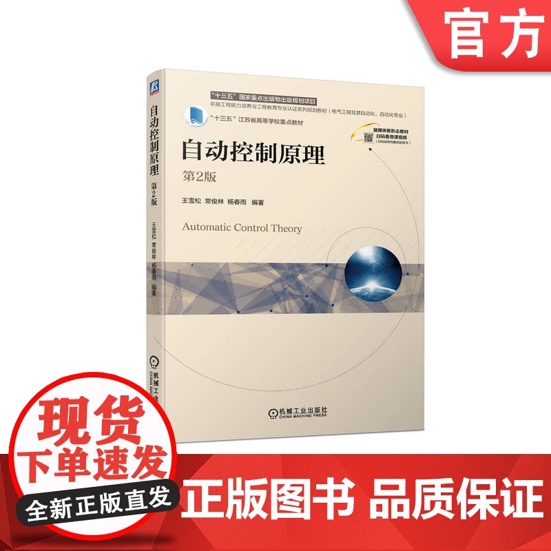 正版 自动控制原理 第2版 王雪松 常俊林 杨春雨 9787111747468 机械工业出版社 教材