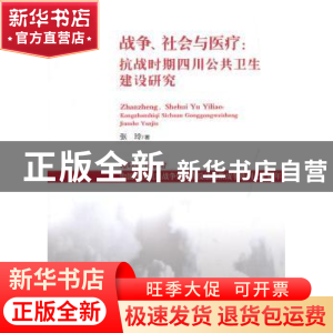 正版 战争、社会与医疗:抗战时期四川公共卫生建设研究 张玲 中国