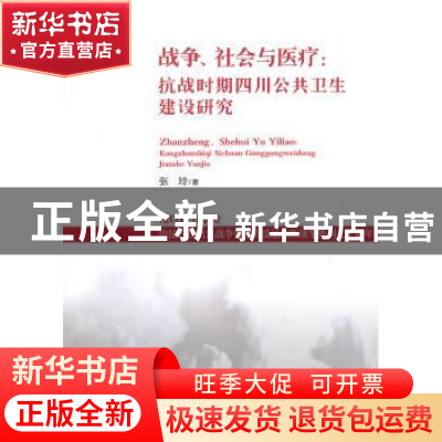 正版 战争、社会与医疗:抗战时期四川公共卫生建设研究 张玲 中国