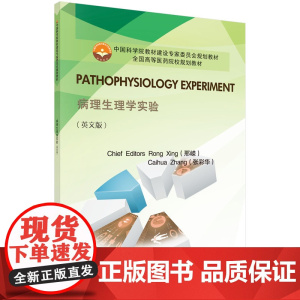 病理生理学实验(英文版)