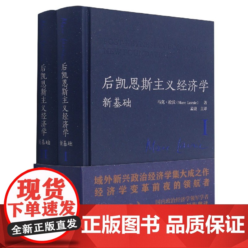 后凯恩斯主义经济学(新基础共2册)(精)