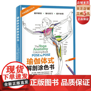 瑜伽体式解剖涂色书 瑜伽 瑜伽体式 瑜伽解剖 北京科学技术