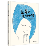 音像亲爱的玻璃小孩郑宇芳 译 (意)贝娅特丽丝·阿勒玛尼娅 绘