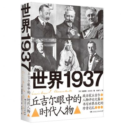 [N]世界1937(丘吉尔眼中的时代人物)(精)-9787556133321