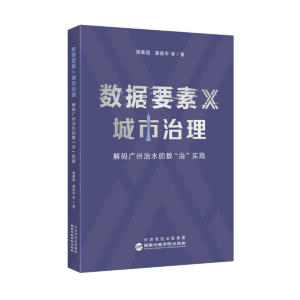 正版新书]数据要素× 城市治理 : 解码广州治水的数“治”实践周
