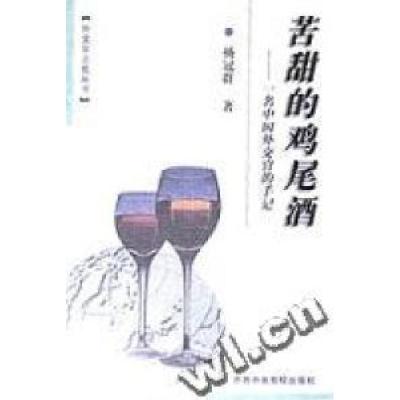正版新书]苦甜的鸡尾酒--一名中国外交官的手记杨冠群井琪978750