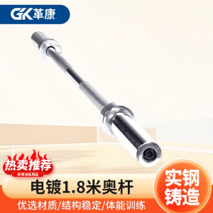革康 GK-JSQC8089 电镀杠铃杆直杆健身器材杠铃奥杆子举重杆