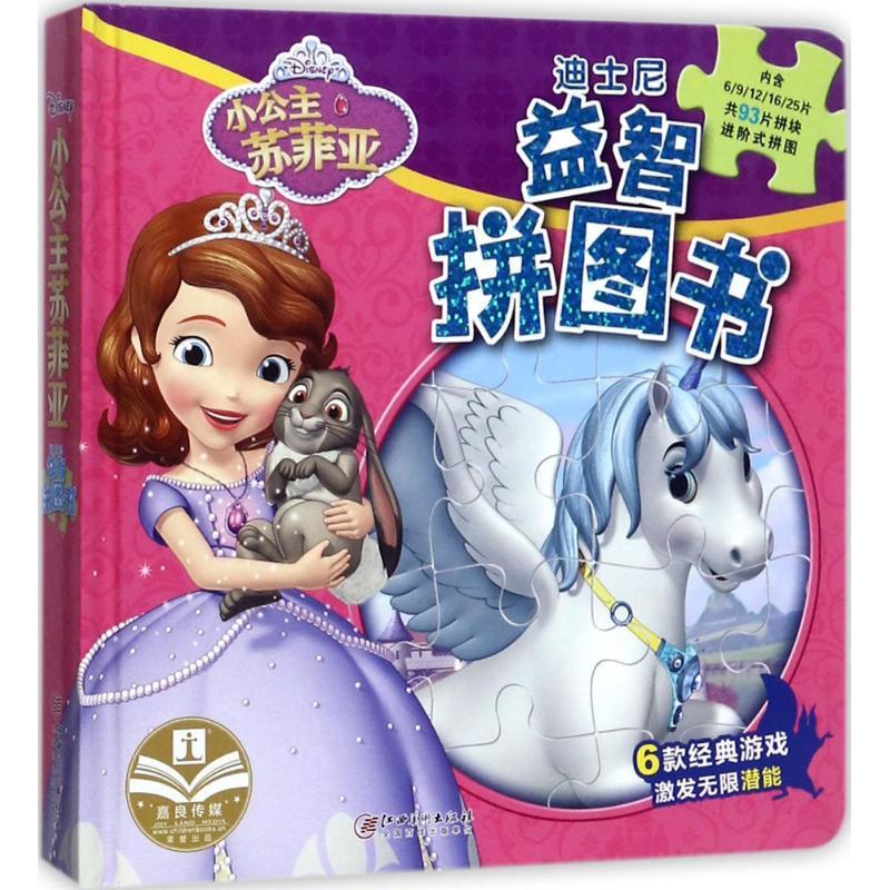 正版新书]迪士尼益智拼图书(小公主苏菲亚)嘉良传媒9787548054
