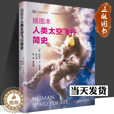 [醉染正版]插图本人类太空飞行简史 太空探索丛书 上海科学技术文献出版社航天发展史宇宙探索登月计划科普读物