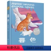 暮色 [正版]暮色沈石溪 2024内蒙古书香草原阅美湖湘五六年级打卡阅读 狼王梦作者沈石溪动物小说 小学生课外阅读书籍