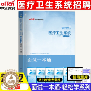 [醉染正版]中公2022年医疗卫生系统面试一本通事业单位考编制招聘考试用书医学临床检验药学护理护士结构化面试真题题库医院