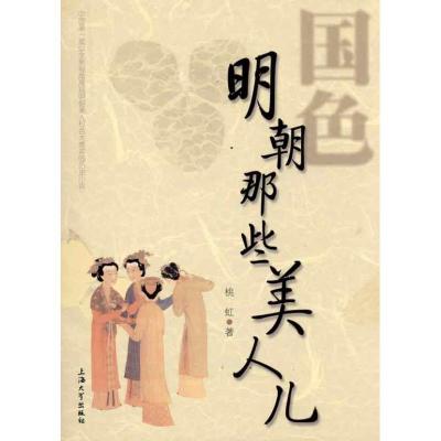 正版新书]明朝那些美人儿桃虹9787811186635
