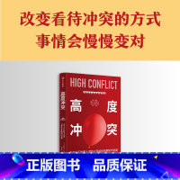 [正版]高度冲突 为何人们会陷入对抗以及如何从困境中逃离 阿曼达里普利著 改变看待冲突的方式 事情会慢慢变对 出版社