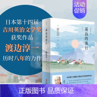遥远的落日 [正版]遥远的落日 [日] 渡边淳一 著 日本第十四届吉川英治文学奖获奖作品 一部深度还原野口英世一生的纪实