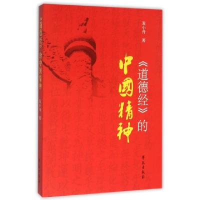 正版新书]道德经的中国精神麦小舟9787507749380