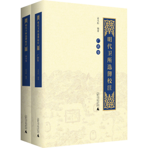 [M]明代卫所选簿校注 广西卷 四川卷(全2册)-9787559850867