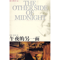 正版新书]午夜的另一面(美)谢尔顿 丁振祺 戴天佑9787544702720