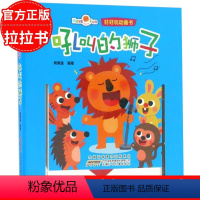 吼叫的狮子 [正版]吼叫的狮子/好好玩动画书 0-3岁婴儿早教启蒙认知玩具图书 4-5-6岁宝宝图画故事书连环画 绘本卡