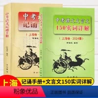 文言文150实词详解+记诵手册[全两册] 九年级/初中三年级 [正版]2024版上海市中考语文文言文150实词详解上海卷