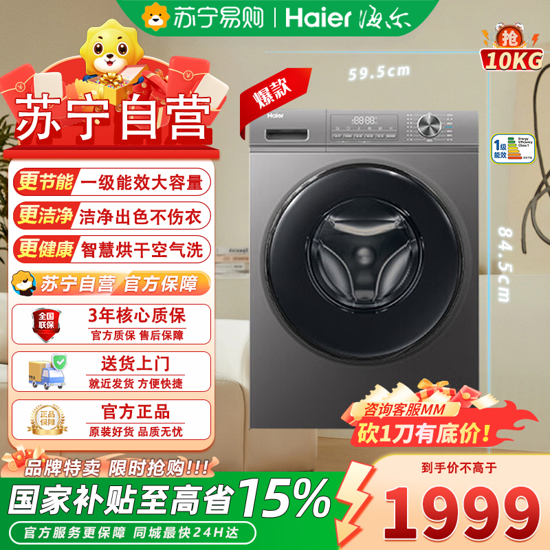 海尔(Haier)EG100H39S 10公斤滚筒洗衣机全自动 一级能效初色超薄K39 洗烘一体机带烘干 家用内衣洗