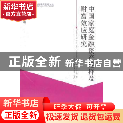 正版 中国家庭金融资产选择及财富效应研究 王聪 等著 经济科学