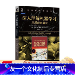 [友一个正版]深入理解机器学习 从原理到算法 沙伊 沙莱夫 施瓦茨 计算机科学丛书 黑皮书 9787111543022