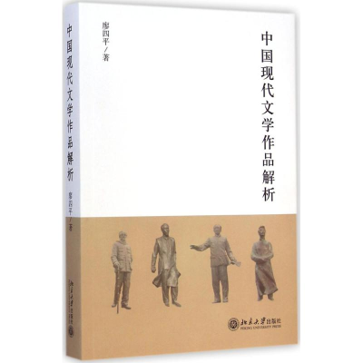 醉染图书中国现代文学作品解析9787301251942