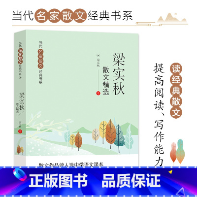 梁实秋散文精选 [正版]当代名家散文经典书全套8册 朱自清+冰心+季羡林+汪曾祺+老舍+宗璞 +巴金+冯骥才 散文精选作