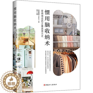 [醉染正版]惯用脑收纳术 收纳用品的正确选用方式 中国工人出版社 规划整理塾(CALO) 著 敬子 编 生活百科书籍
