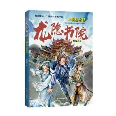 正版新书]龙隐书院(1洞庭水怪)方先义9787541150050