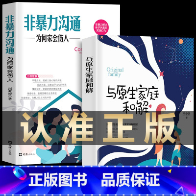 [正版]2册 与原生家庭和解+非暴力沟通 为何家会伤人儿童教育心理学 如何修补性格缺陷 疗愈心理学书籍 童年创伤和解心